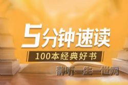 5分钟高密度读书(完结)(喜马拉雅)