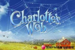 荔枝FM名著分级听听.夏洛的网(8岁+)