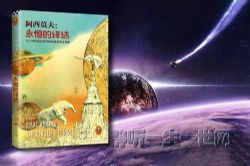 阿西莫夫_永恒的终结(全37集)(播讲:哈哈笑)