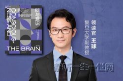 湛庐阅读王球《脑与意识》精读班