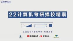 王道2022计算机考研408全程班(203G高清视频)百度网盘