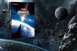 刘慈欣作品_超新星纪元(网络文字版)(全45+1集)(播讲:哈哈笑)