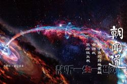 刘慈欣作品_朝闻道(全4集)(播讲:萧然小女子、哈哈笑)