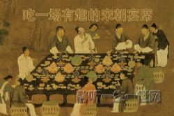 听谢涛:吃一场有趣的宋朝宴席