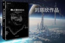 刘慈欣作品_带上她的眼睛(全2集)(播讲:萧然小女子、哈哈笑)