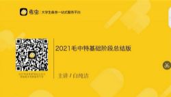 2021考虫政治系统班(38.5G高清视频)百度网盘