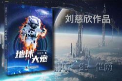 刘慈欣作品_地球大炮(全6集)(播讲:哈哈笑)