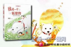 荔枝FM名著分级听听.我是一只狐狸狗(10岁+)