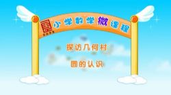 ȫƷѧ��Сѧ��ѧ΢�������꼶��ѧ�ϲᱱʦ��棨24��ʱ����1.66G������Ƶ���ٶ�����