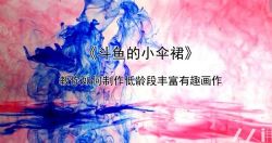美术教程:美当创意彩墨课(含课件、教案)(1.05G高清视频)百度网盘保存