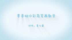 美术教程:零基础水彩手绘视频课(12节)(11.1G高清视频)百度网盘保存