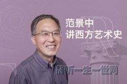 范景中讲西方艺术史(完结)(喜马拉雅)