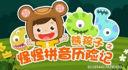 拼音启蒙熊孩子之怪怪拼音历险记第一季(2.88G超清视频)百度网盘保存