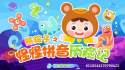 拼音启蒙熊孩子之怪怪拼音历险记第二季(1.83G超清视频)百度网盘保存