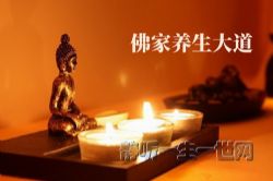 佛家养生大道(完结)(喜马拉雅)