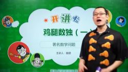 傲德数学思维双师课三年级春季班(12.9G高清视频)百度网盘