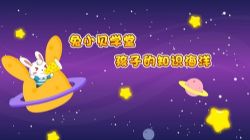 兔小贝拼音(571M超清视频)百度网盘保存