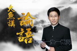 大鱼讲论语第二季(完结)(喜马拉雅)