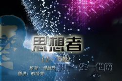 刘慈欣作品_思想者(全2集)(播讲:哈哈笑)