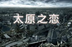 刘慈欣作品_太原之恋(全2集)(播讲:哈哈笑)