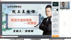 洪老师小学语文2020秋季低阶班(完结)(9.52G高清视频)百度网盘保存