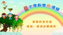 ȫƷѧ��Сѧ��ѧ΢�������꼶��ѧ�ϲᱱʦ��棨24��ʱ����1.34G������Ƶ���ٶ�����