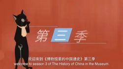 博物馆里的中国通史第3季 天下一家·秦汉王朝(共28集完)百度网盘