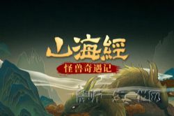 达达叔叔:山海经怪兽奇遇记和西游记一样精彩的奇幻故事