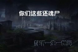 你们这些还魂尸(全2集)(播讲:哈哈笑)