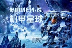 机甲星球 杨鹏科幻小说