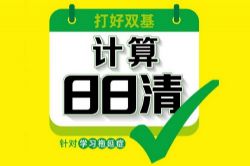 2020计算日日清1-6年级上下册数学PDF 百度网盘