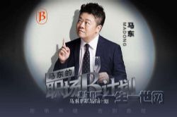 马东的职场B计划(完结)(喜马拉雅)