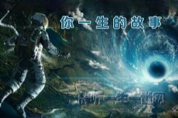 特德姜_你一生的故事(全7集)(播讲:哈哈笑)