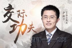 卢战卡:成为交际高手的72套功夫(完结)(喜马拉雅)