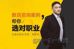 马华兴七步选对职业(完结)(喜马拉雅)