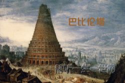 特德姜-巴比伦塔(全5集)(播讲:哈哈笑)