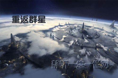 重返群星(全28集)(播讲:哈哈笑)