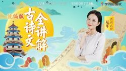 学而思培优陈更带你学古诗文4年级 百度网盘保存