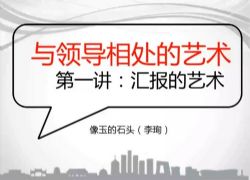 读懂领导:职场发展特训营 百度网盘保存