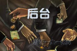 后台(33完)(播音:林白_大力)