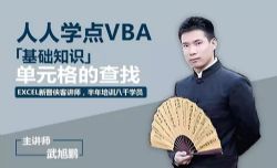 武旭鹏《人人学点VBA,Excel VBA入门教程》(高清视频)百度网盘