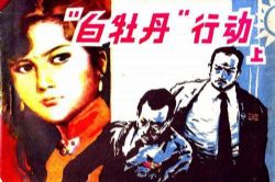 刘兰芳评书白牡丹行动(全60回)