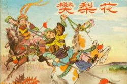 刘兰芳评书樊梨花(全75回)