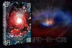 刘慈欣作品_坍缩(全2集)(播讲:哈哈笑)