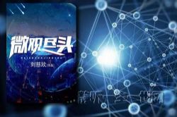 刘慈欣作品_微观尽头(全1集)(播讲:哈哈笑)