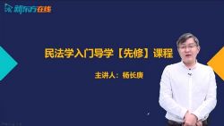 新东方2022法硕课程 百度网盘保存