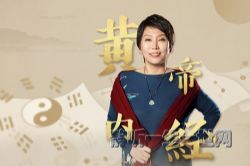 曲黎敏:精讲《黄帝内经》养生智慧(完结)(喜马拉雅)