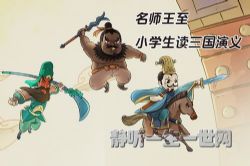 名师王至:小学生读三国演义(喜马拉雅)(完结)