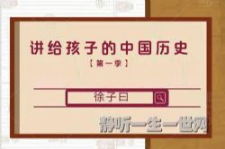 徐子曰讲给孩子的中国历史第一季(完结)