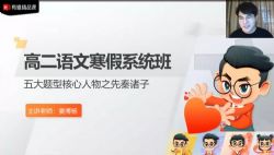 有道2021高二语文姜博杨寒假班 百度网盘保存